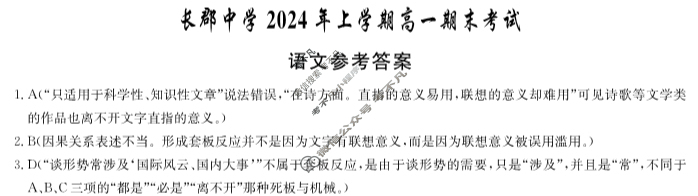 炎德英才大联考(长郡版)长郡中学2024年上学期高一期末考试语文答案