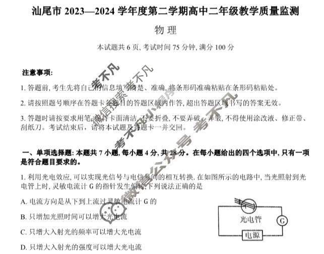 [广东省]汕尾市2023-2024学年第二学期高中二年级教学质量监测物理试题