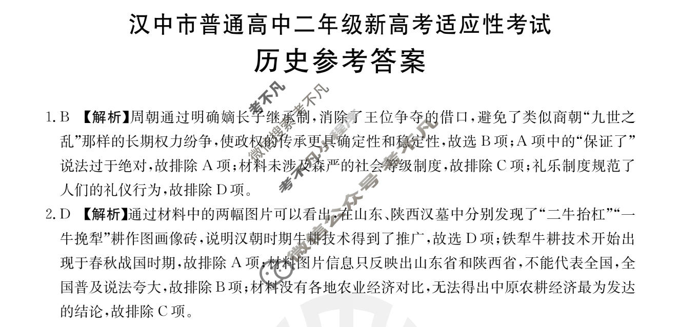 金太阳汉中市普通高中二年级新高考适应性考试(24-587B)历史答案