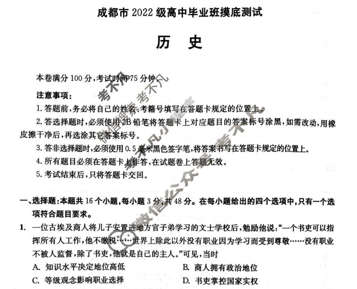 2024年四川省成都市2022级高中毕业班摸底测试历史试题