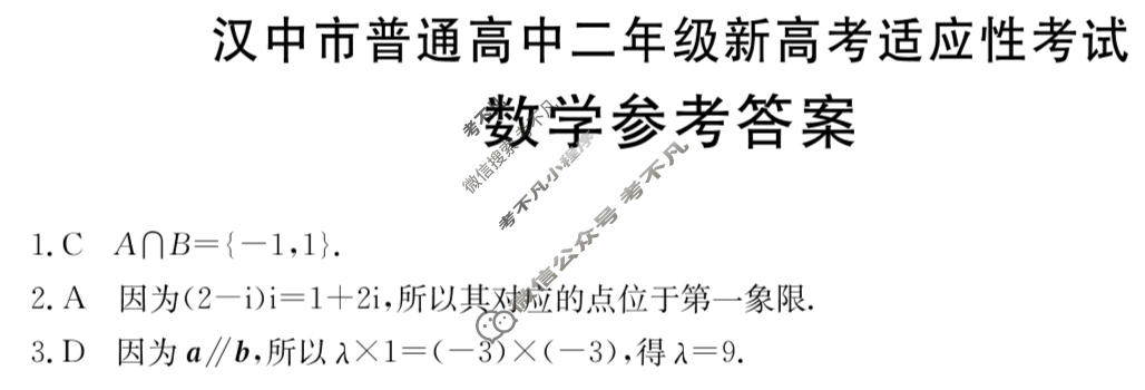 金太阳汉中市普通高中二年级新高考适应性考试(24-587B)数学答案