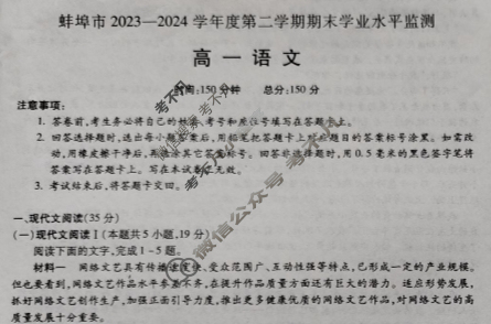 蚌埠市2023-2024学年度第二学期期末学业水平监测高一(7月)语文试题