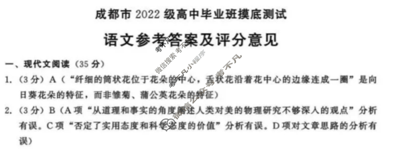 2024年四川省成都市2022级高中毕业班摸底测试语文答案