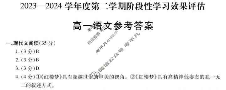 [陕西省]2023-2024学年度高一第二学期阶段性学习效果评估语文答案