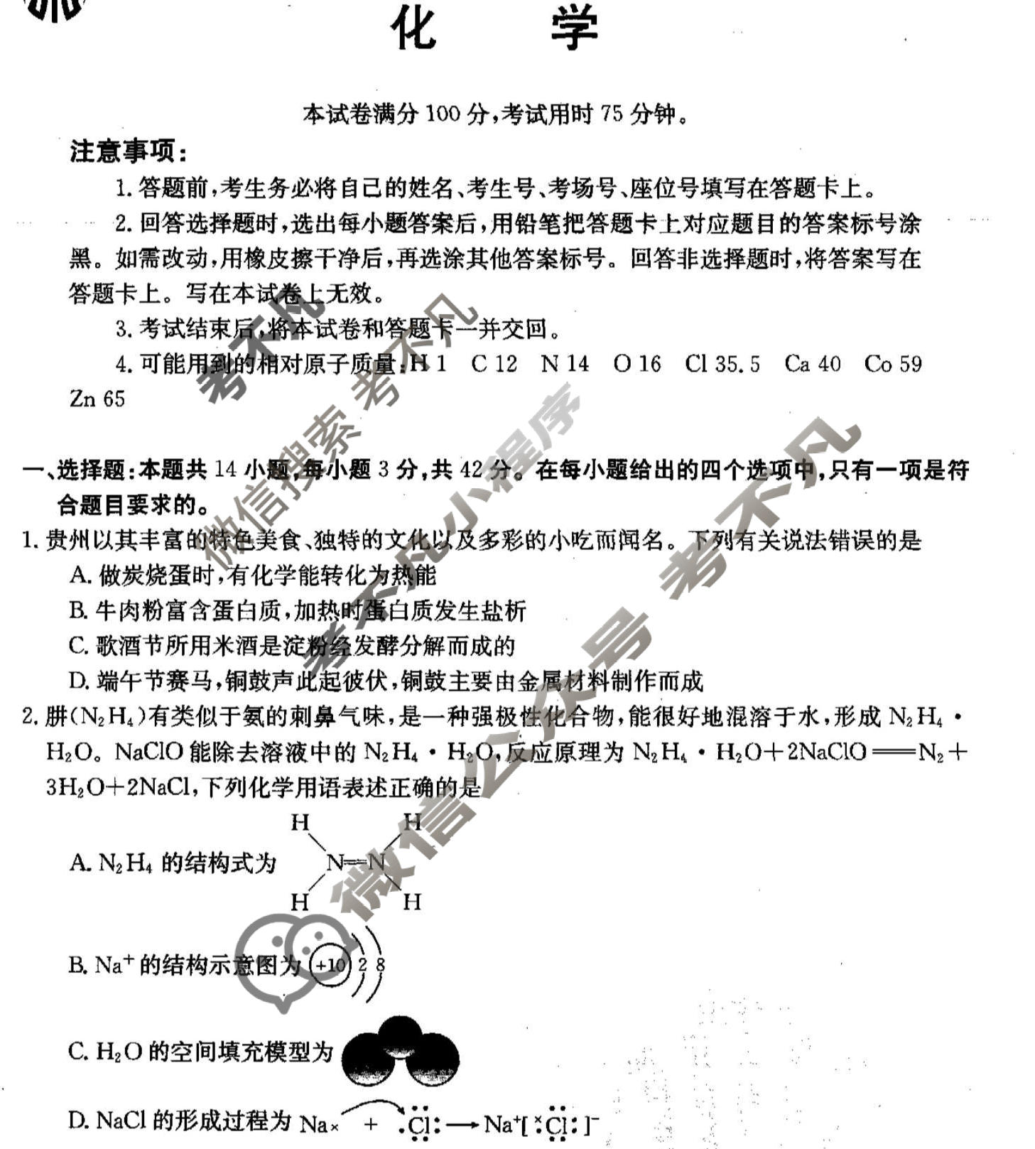 贵州金太阳2023-2024学年高二年级联考(24-619B)化学试题