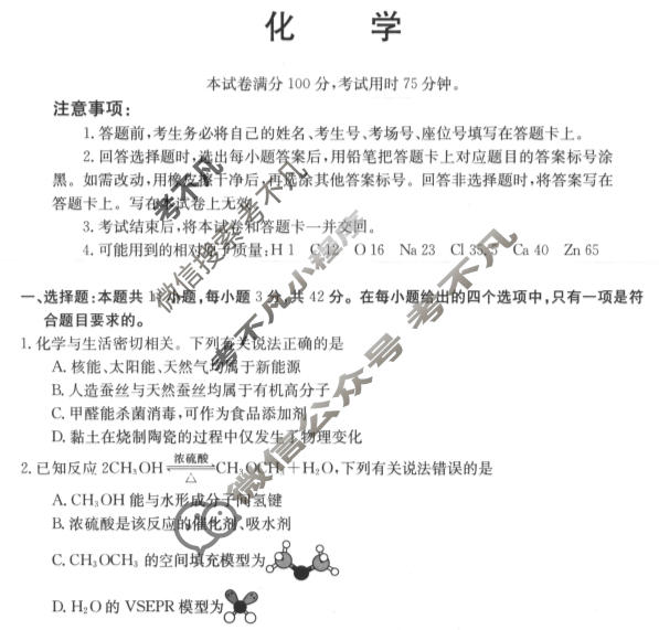 金太阳汉中市普通高中二年级新高考适应性考试(24-587B)化学试题