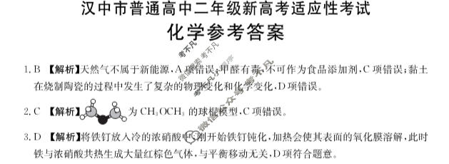 金太阳汉中市普通高中二年级新高考适应性考试(24-587B)化学答案