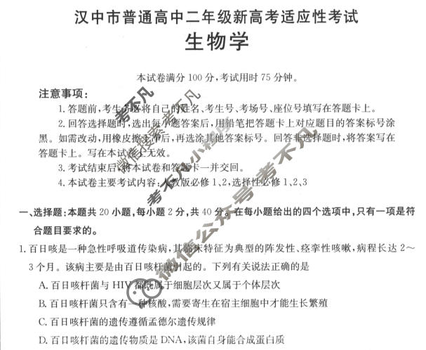 金太阳汉中市普通高中二年级新高考适应性考试(24-587B)生物试题