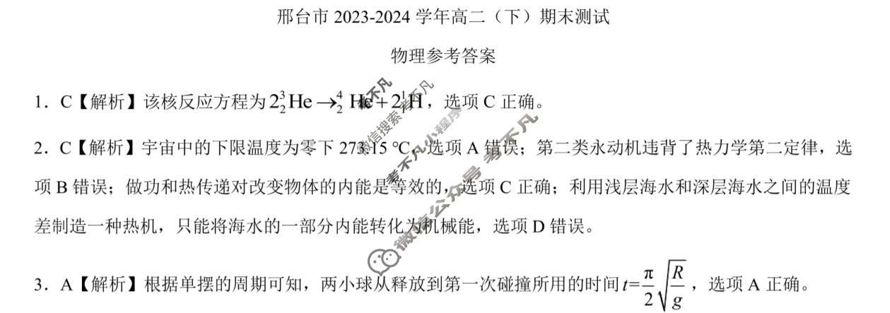 金太阳邢台市2023-2024学年高二(下)期末测试(24-560B)物理答案