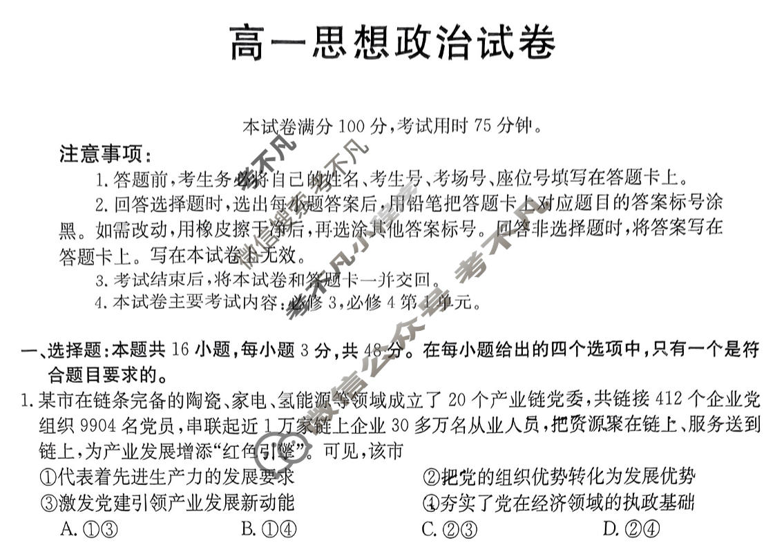 吉林省2023-2024学年高一金太阳7月联考(◇)政治试题