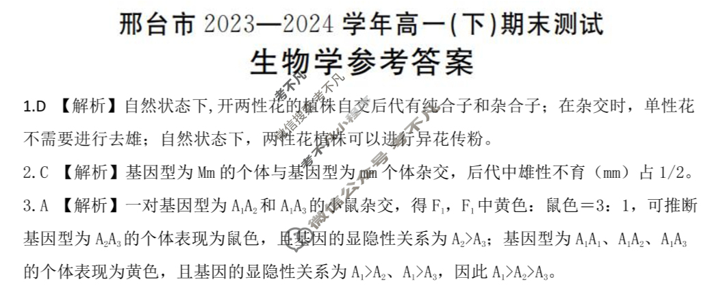 金太阳邢台市2023-2024学年高一(下)期末测试(24-560A)生物答案