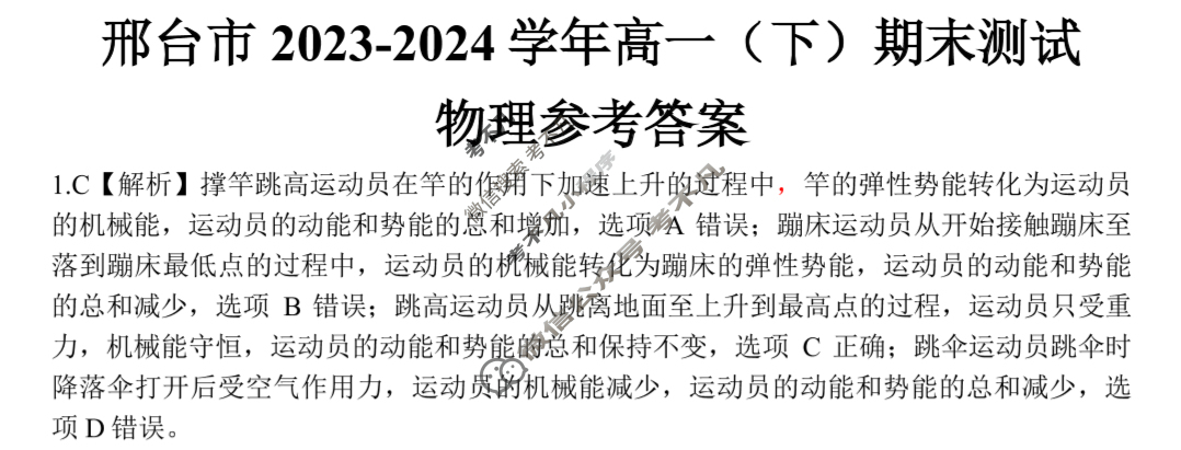 金太阳邢台市2023-2024学年高一(下)期末测试(24-560A)物理答案