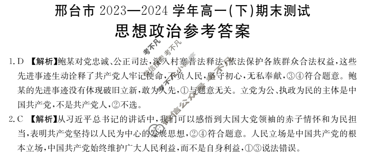 金太阳邢台市2023-2024学年高一(下)期末测试(24-560A)政治答案