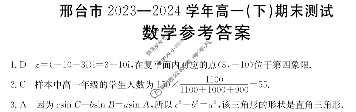 金太阳邢台市2023-2024学年高一(下)期末测试(24-560A)数学答案