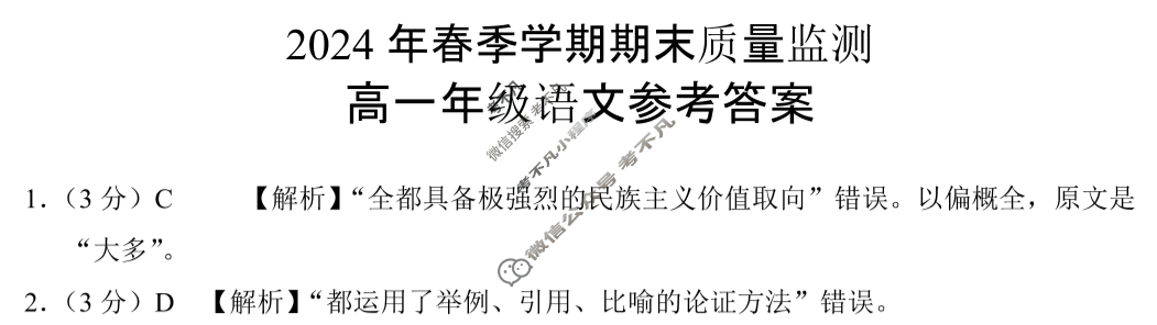 云南高一保山市2024年春季学期期末质量监测语文答案