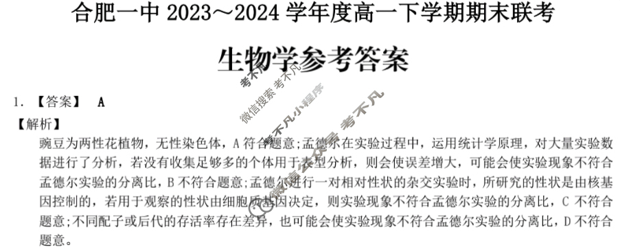 [安徽省十联考]合肥一中2023~2024学年度高一下学期期末联考生物答案