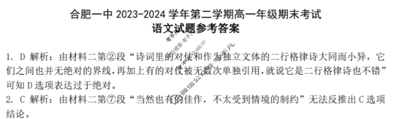 [安徽省十联考]合肥一中2023~2024学年度高一下学期期末联考语文答案