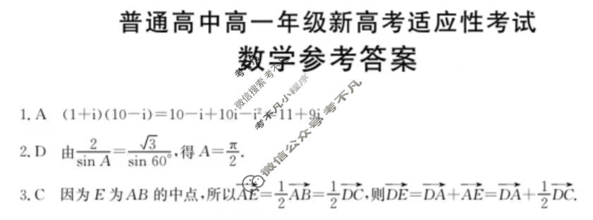金太阳普通高中高一年级新高考适应性考试(×加黑点)数学答案