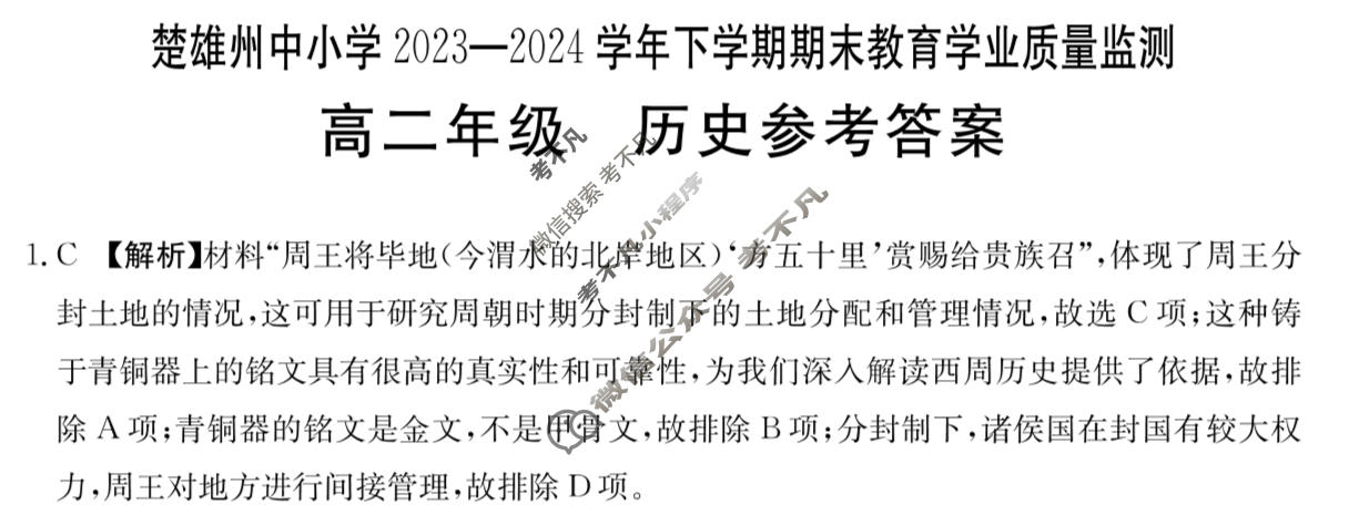 楚雄州中小学2023-2024学年下学期期末教育学业质量监测高二年级金太阳(24-562B)历史答案