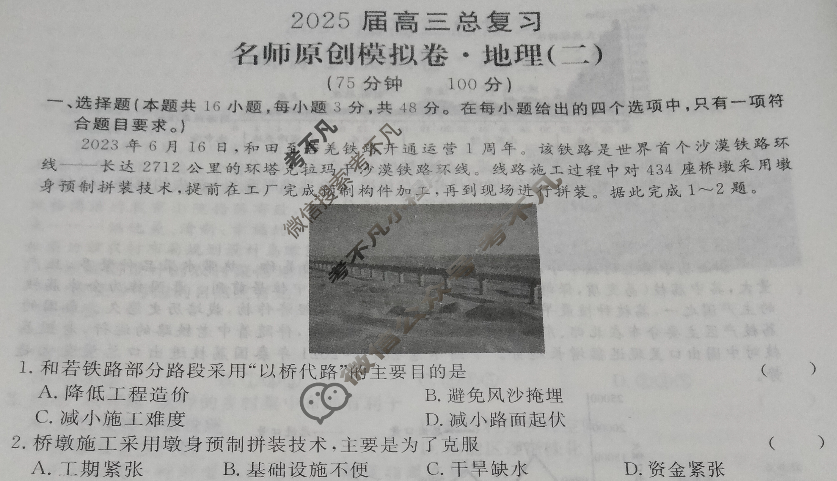[高三总复习]2025届名师原创分科模拟(二)2地理(新S5J)试题