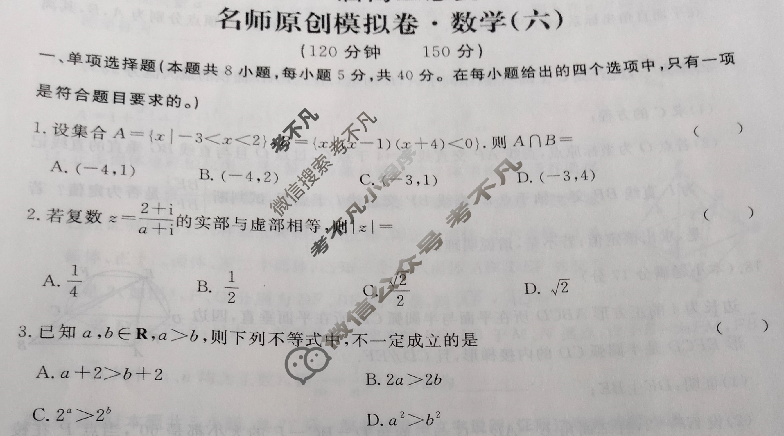 [高三总复习]2025届名师原创模拟卷(六)6数学(XS5)试题