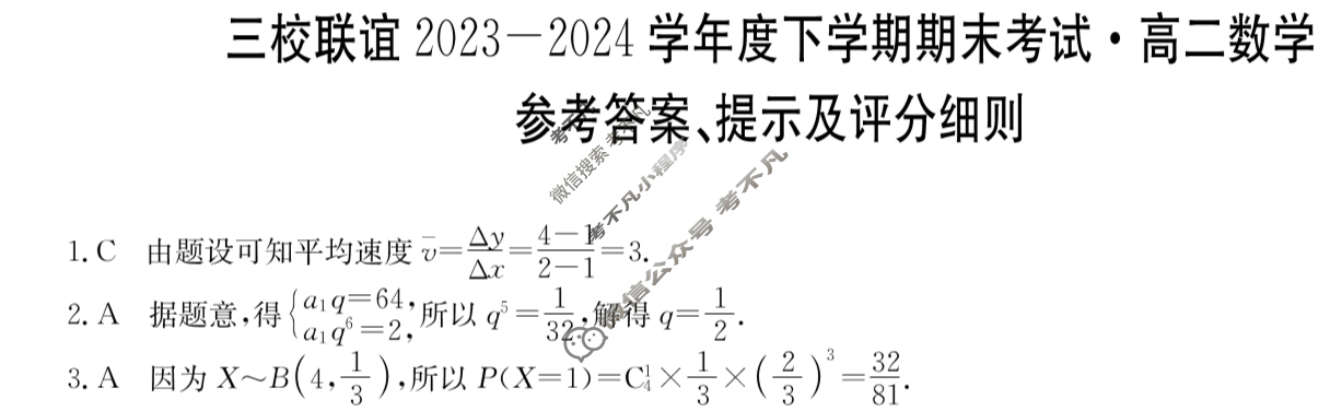 三校联谊2023-2024学年度下学期期末考试高二[9239B]数学答案