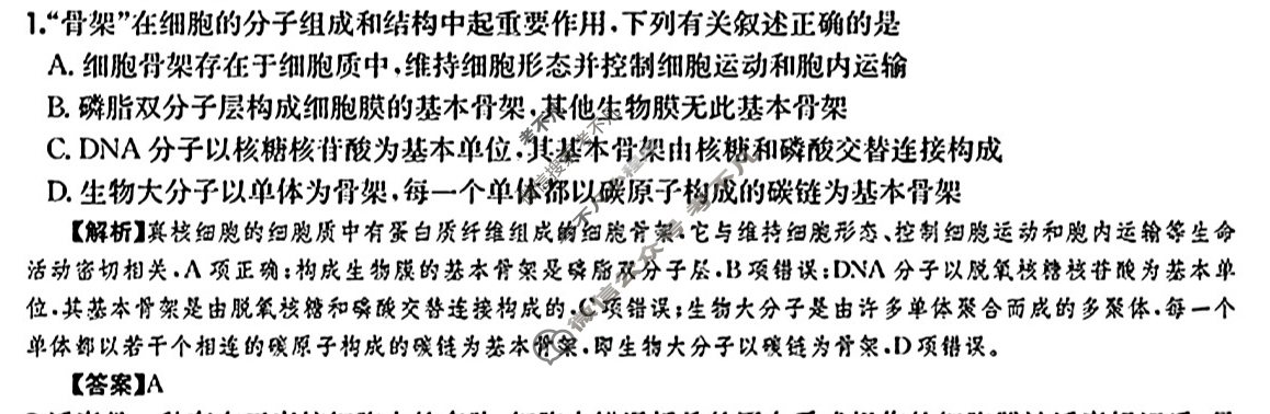 2025年全国100所名校高三单元测试示范卷·生物学[25·G3DY(新高考)·生物学-R-必考-QGC](二)2答案