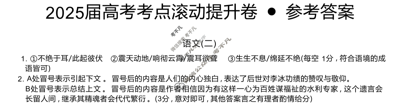 高三2025届高考考点滚动提升卷 语文(二)2答案