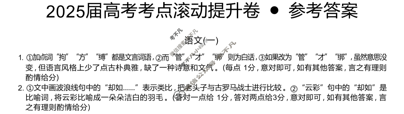 高三2025届高考考点滚动提升卷 语文(一)1答案