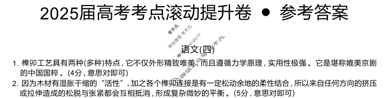高三2025届高考考点滚动提升卷 语文(四)4答案