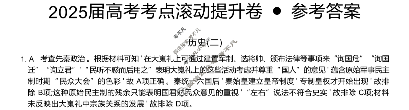 高三2025届高考考点滚动提升卷 历史(二)2答案