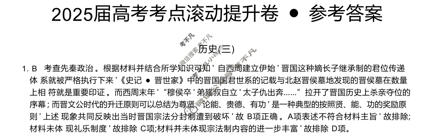 高三2025届高考考点滚动提升卷 历史(三)3答案