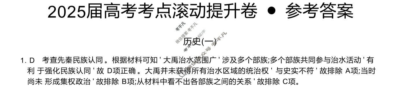 高三2025届高考考点滚动提升卷 历史(一)1答案