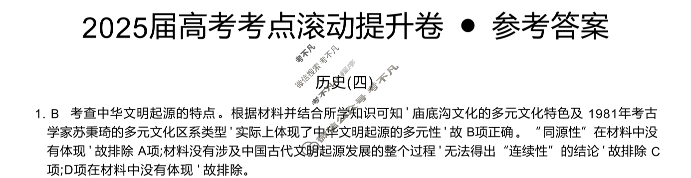 高三2025届高考考点滚动提升卷 历史(四)4答案