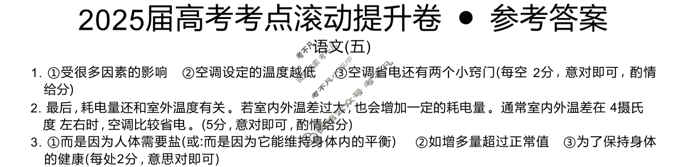 高三2025届高考考点滚动提升卷 语文(五)5答案