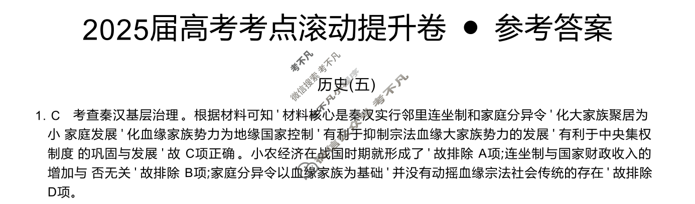 高三2025届高考考点滚动提升卷 历史(五)5答案