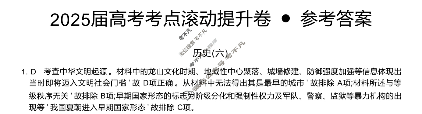 高三2025届高考考点滚动提升卷 历史(六)6答案