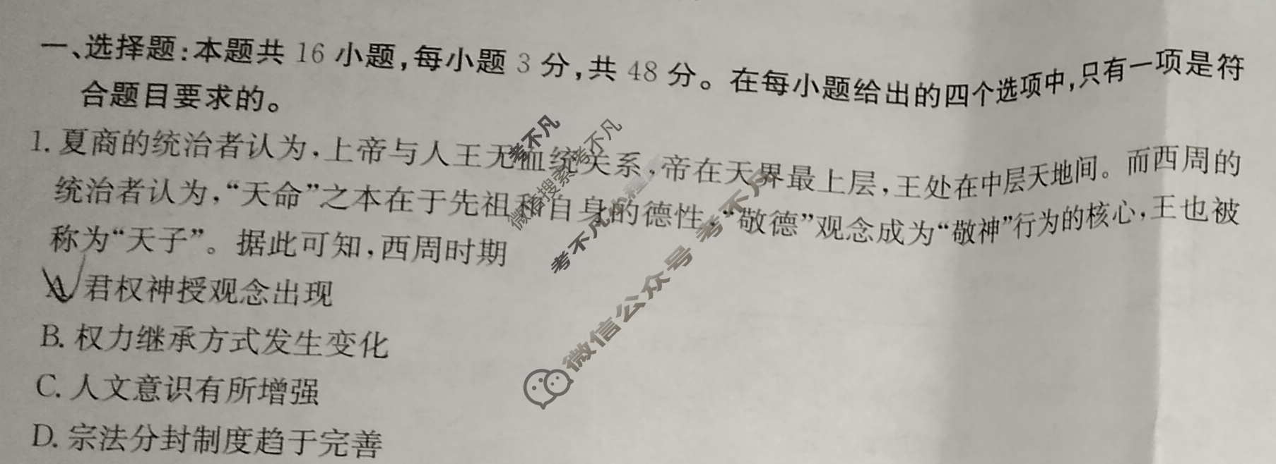 金太阳2024-2025学年贵州省高三年级入学考试(25-08C)历史试题