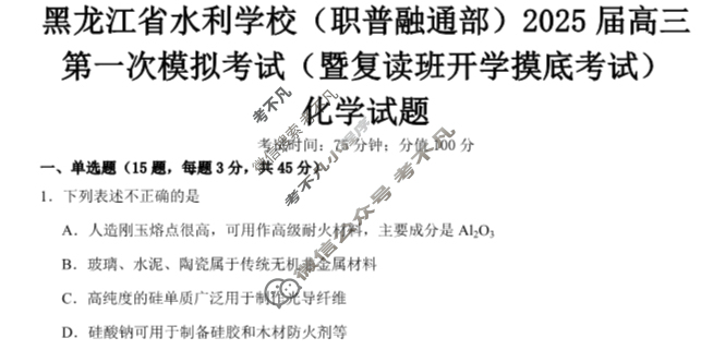 [黑龙江省]水利学校(职普通融部)2025届高三第一次模拟化学试题