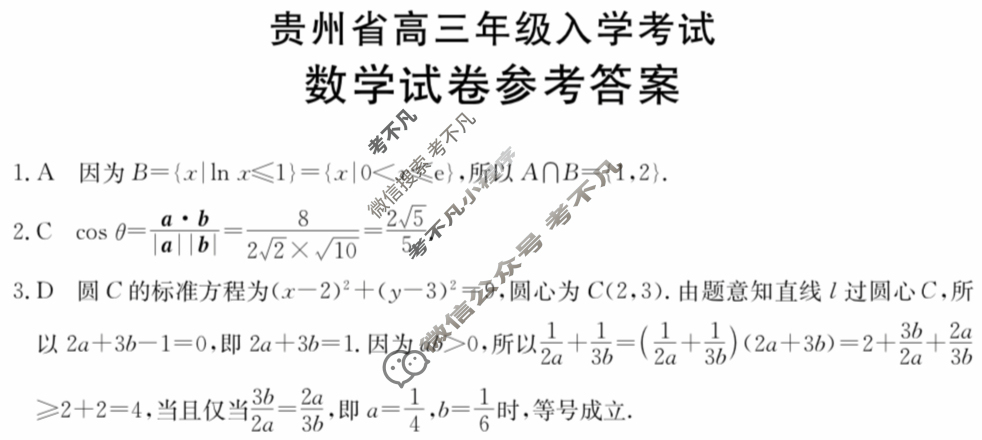 金太阳2024-2025学年贵州省高三年级入学考试(25-08C)数学答案