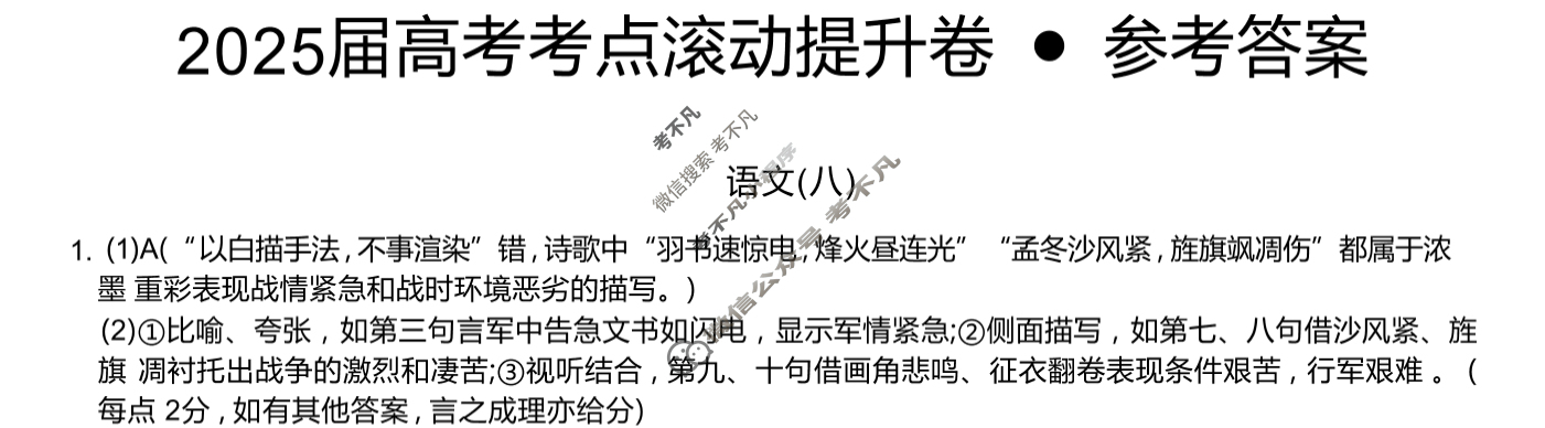 高三2025届高考考点滚动提升卷 语文(八)8答案