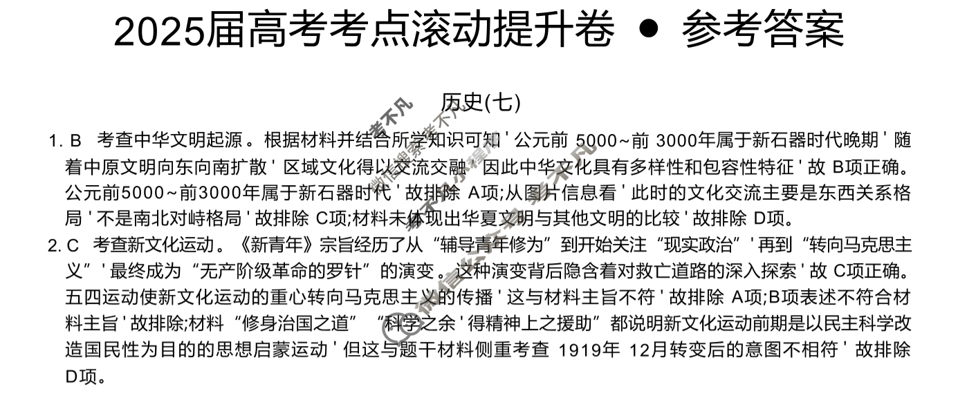 高三2025届高考考点滚动提升卷 历史(七)7答案
