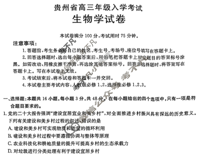 金太阳2024-2025学年贵州省高三年级入学考试(25-08C)生物试题