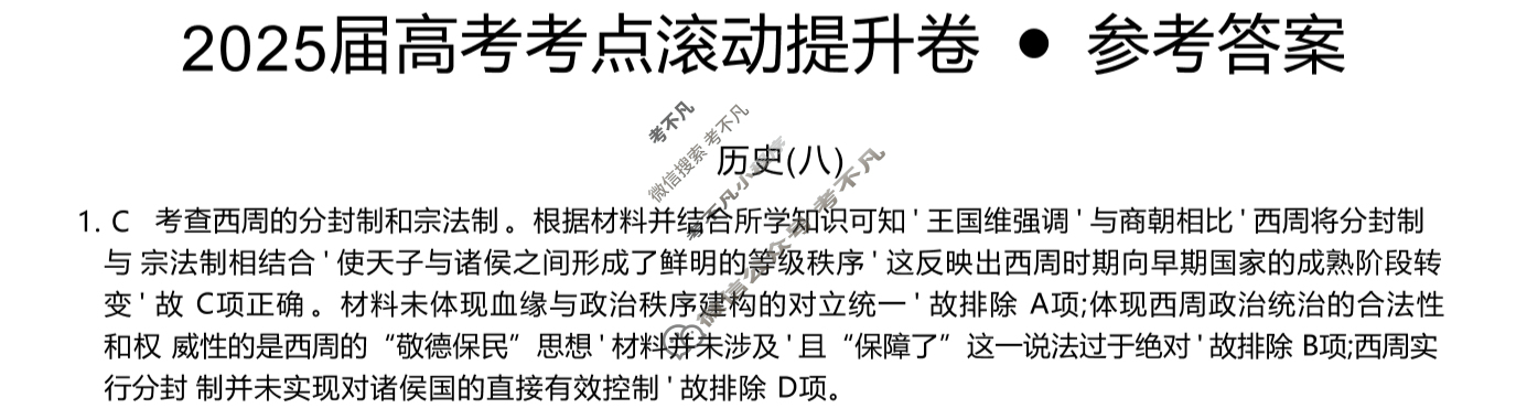 高三2025届高考考点滚动提升卷 历史(八)8答案