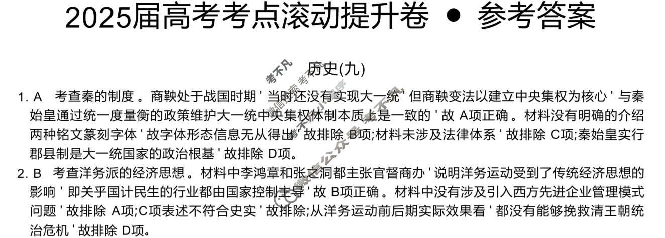 高三2025届高考考点滚动提升卷 历史(九)9答案