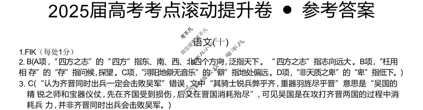 高三2025届高考考点滚动提升卷 语文(十)10答案