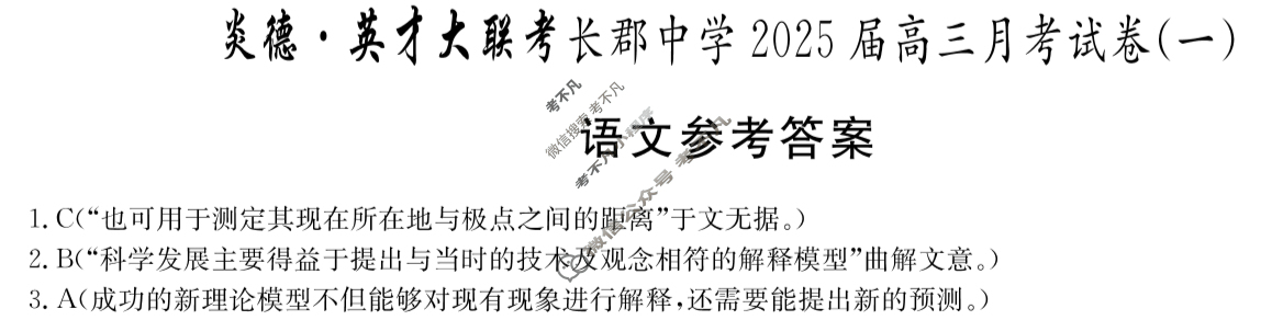 炎德英才大联考(长郡版)长郡中学2025届高三月考试卷(一)1语文答案