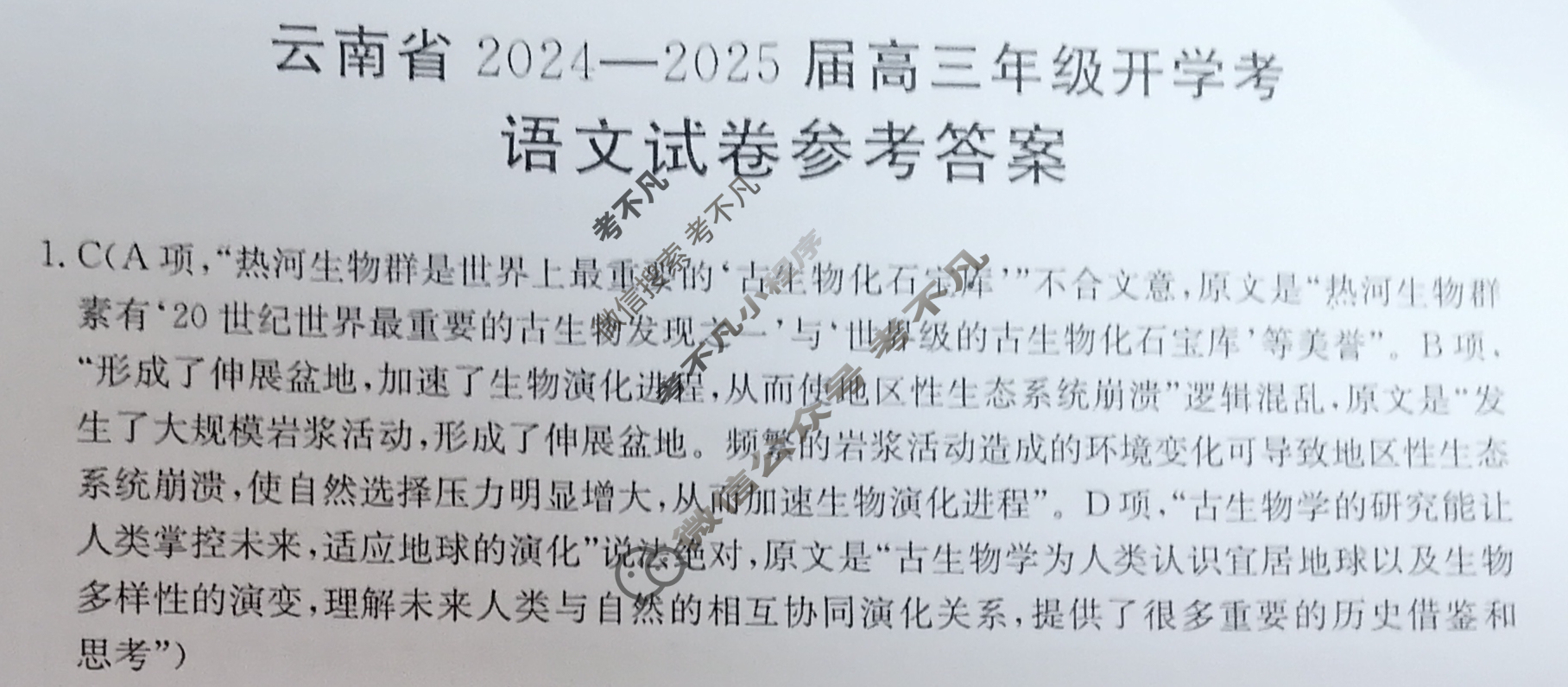 金太阳云南省2024-2025届高三年级开学考(25-10C)语文答案
