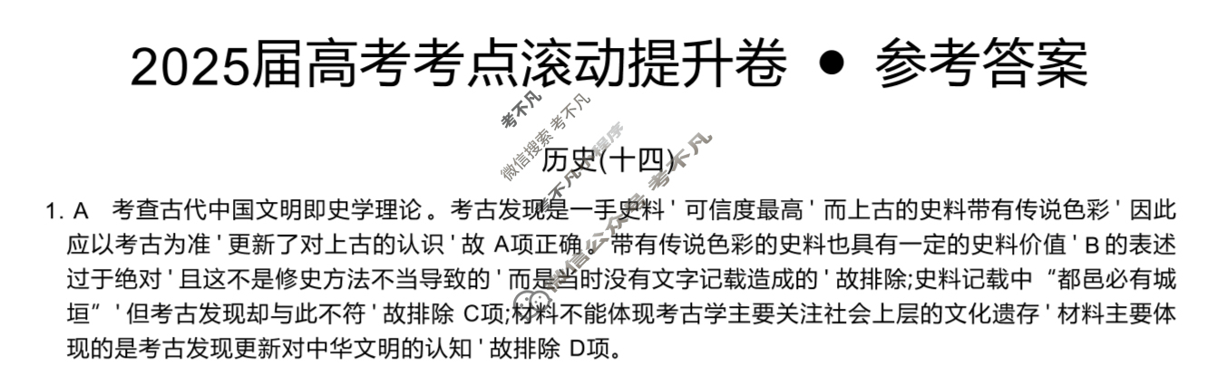 高三2025届高考考点滚动提升卷 历史(十四)14答案