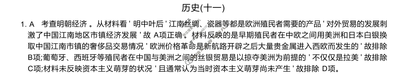 高三2025届高考考点滚动提升卷 历史(十一)11答案
